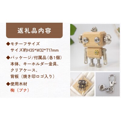 ロボットキーホルダーチャーム 椈(ブナ) 木製 キーホルダー 手作り かわいい おしゃれ