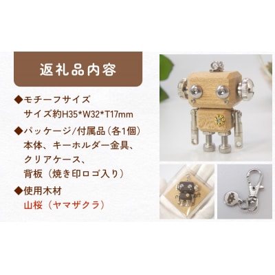 ロボットキーホルダーチャーム 山桜(ヤマザクラ) 木製 キーホルダー 手作り かわいい おしゃれ