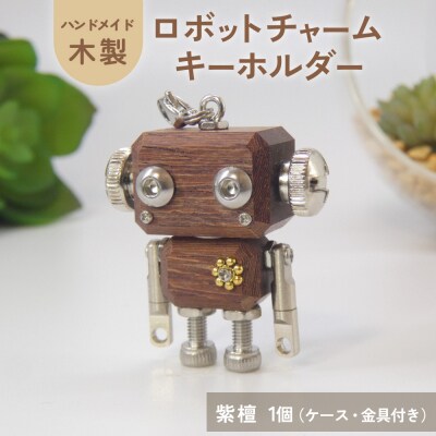 ロボットキーホルダーチャーム 紫檀(シタン) 木製 キーホルダー 手作り かわいい おしゃれ