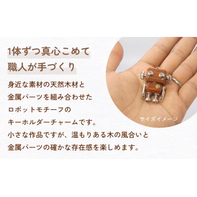 ロボットキーホルダーチャーム 紫檀(シタン) 木製 キーホルダー 手作り かわいい おしゃれ