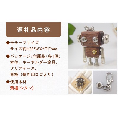 ロボットキーホルダーチャーム 紫檀(シタン) 木製 キーホルダー 手作り かわいい おしゃれ