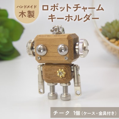 ロボットキーホルダーチャーム チーク 木製 キーホルダー 手作り かわいい おしゃれ