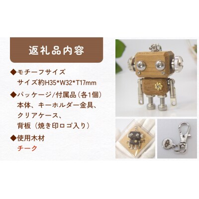 ロボットキーホルダーチャーム チーク 木製 キーホルダー 手作り かわいい おしゃれ