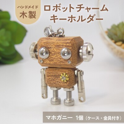 ロボットキーホルダーチャーム マホガニー 木製 キーホルダー 手作り 