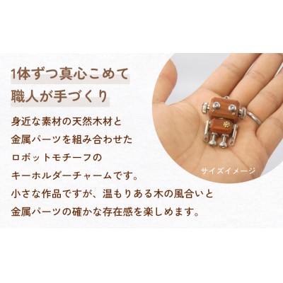 ロボットキーホルダーチャーム マホガニー 木製 キーホルダー 手作り かわいい おしゃれ
