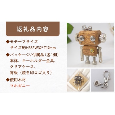 ロボットキーホルダーチャーム マホガニー 木製 キーホルダー 手作り かわいい おしゃれ