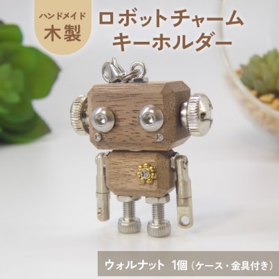 ロボットキーホルダーチャーム ウォルナット 木製 キーホルダー 手作り かわいい おしゃれ