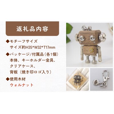 ロボットキーホルダーチャーム ウォルナット 木製 キーホルダー 手作り かわいい おしゃれ