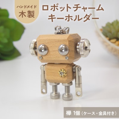 ロボットキーホルダーチャーム 欅(ケヤキ)  木製 キーホルダー 手作り かわいい おしゃれ