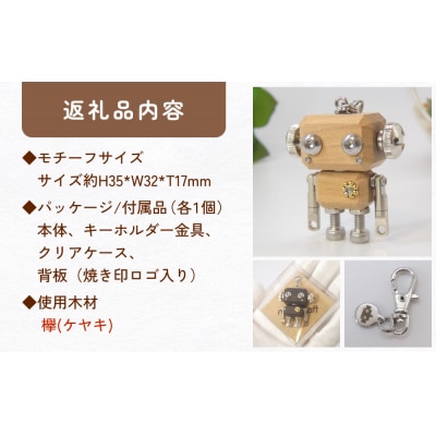 ロボットキーホルダーチャーム 欅(ケヤキ)  木製 キーホルダー 手作り かわいい おしゃれ