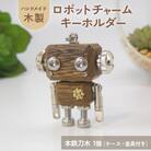 ロボットキーホルダーチャーム 本鉄刀木(タガヤサン) 木製 キーホルダー 手作り かわいい おしゃれ