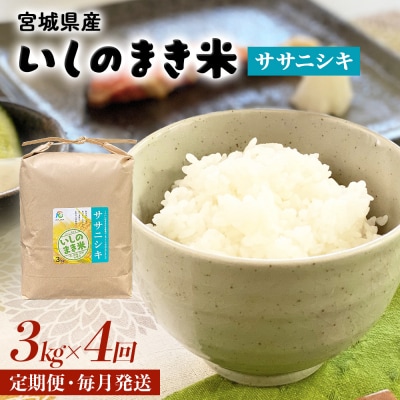 <定期便4回・毎月発送> ササニシキ いしのまき産米 精米 12kg 3kg×4回