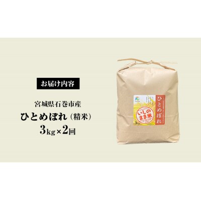 <定期便2回・毎月発送> ひとめぼれ いしのまき産米 精米 6kg 3kg×2回