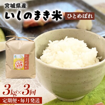 <定期便3回・毎月発送> ひとめぼれ いしのまき産米 精米 9kg 3kg×3回 