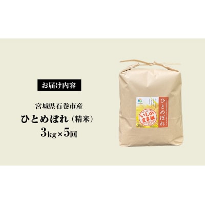 <定期便5回・毎月発送> ひとめぼれ いしのまき産米 精米 15kg 3kg×5回 
