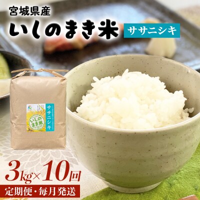 令和6年産 米 ササニシキ 定期便 3kg × 10回 お米 精米 白米 環境保全米 ご飯 こめ