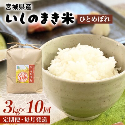 令和6年産 米 ひとめぼれ 定期便 3kg × 10回 お米 精米 白米 環境保全米 ご飯 こめ