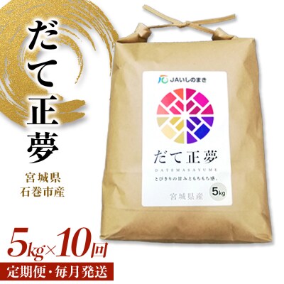 令和6年産 米 だて正夢 精米 5kg × 10回 定期便 米 コメ こめ お米 ご飯 白米