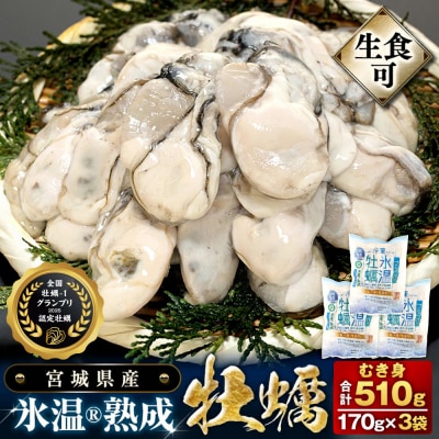 宮城県産 かき 氷温熟成 牡蠣 生食用(冷凍)170g×3袋 510g むき身 まるたか水産 石巻市