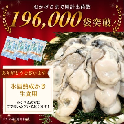 宮城県産 かき 氷温熟成 牡蠣 生食用 冷凍170g×6袋 約1kg むき身 まるたか水産 石巻市