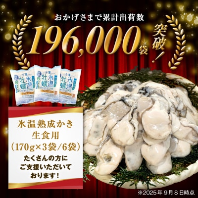 宮城県産 かき 氷温熟成 牡蠣 生食用 冷凍170g×6袋 約1kg むき身 まるたか水産 石巻市