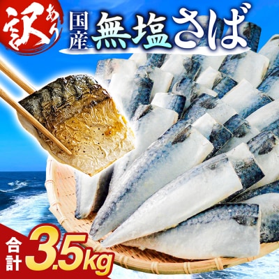 訳あり 無塩サバフィレ 3.5kg (30枚前後) 冷凍 さば 鯖 不揃い 魚 お魚 焼き魚