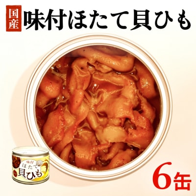 味付ほたて貝ひも(缶詰) 6缶 帆立 ホタテ かいひも つまみ 珍味 宮城 石巻 缶つま 常温保存