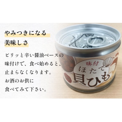 味付ほたて貝ひも(缶詰) 6缶 帆立 ホタテ かいひも つまみ 珍味 宮城 石巻 缶つま 常温保存