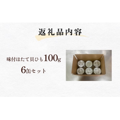 味付ほたて貝ひも(缶詰) 6缶 帆立 ホタテ かいひも つまみ 珍味 宮城 石巻 缶つま 常温保存