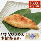 いぎなりうめえ本粕漬T6 冷凍 粕漬け 酒粕 タラ 真たら 真鱈 お魚