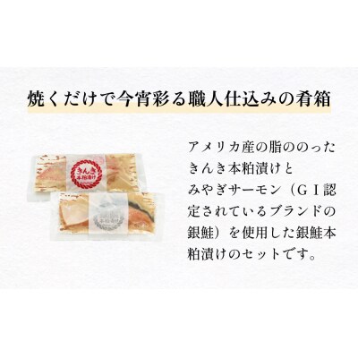 いぎなりうめえ本粕漬K3G3 冷凍 粕漬け 酒粕 キンキ 吉次 銀鮭 サーモン さけ 魚 お魚 海鮮