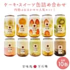 ケーキ缶、スイーツ詰め合わせセット 缶詰 10個 冷凍 お菓子 ケーキ スイーツ 果物 フルーツ