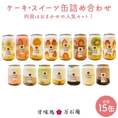 ケーキ缶、スイーツ詰め合わせセット 缶詰 15個 冷凍 お菓子 ケーキ スイーツ 果物 フルーツ