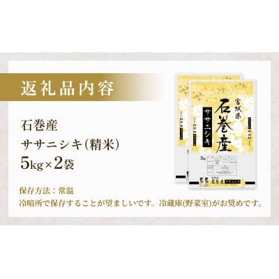 【先行受付】米 令和7年産 石巻産 ササニシキ 精米 10kg (5kg×2袋) 新米 お米 白米
