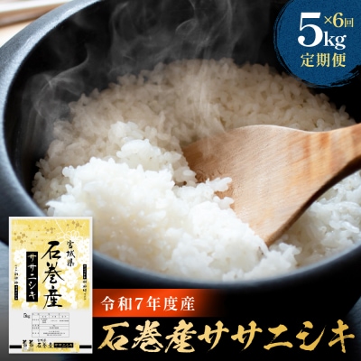 【先行受付】<定期便>石巻産ササニシキ(精米)5kg×6回 令和7年度産 新米 毎月配送 米 白米