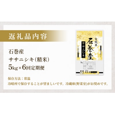 【先行受付】<定期便>石巻産ササニシキ(精米)5kg×6回 令和7年度産 新米 毎月配送 米 白米