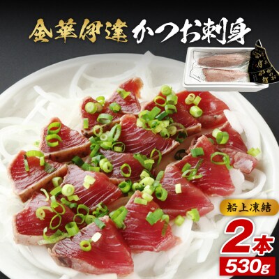 金華伊達かつお 刺身 2本セット 冷凍 刺身 鰹 カツオ 海鮮 魚 お魚 おかず おつまみ お刺身