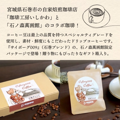 「サイボーグ009」～石巻ブレンド～コーヒーギフトセット(6袋入り)珈琲工房いしかわ 珈琲 自家製　