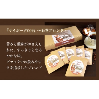 「サイボーグ009」～石巻ブレンド～コーヒーギフトセット(6袋入り)珈琲工房いしかわ 珈琲 自家製　