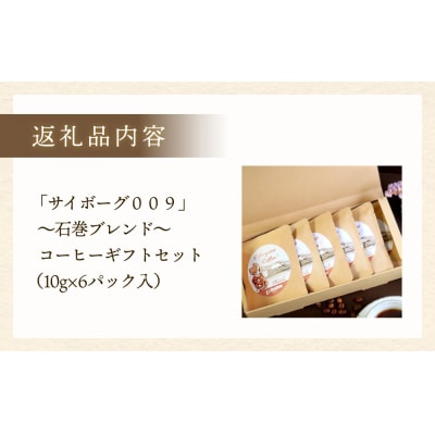 「サイボーグ009」～石巻ブレンド～コーヒーギフトセット(6袋入り)珈琲工房いしかわ 珈琲 自家製　