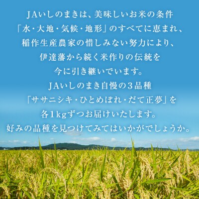 令和7年産 お米3銘柄食べ比べ 9kg  (3kg×3)米 精米 ササニシキ ひとめぼれ だて正夢