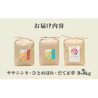 令和7年産 お米3銘柄食べ比べ 9kg  (3kg×3)米 精米 ササニシキ ひとめぼれ だて正夢