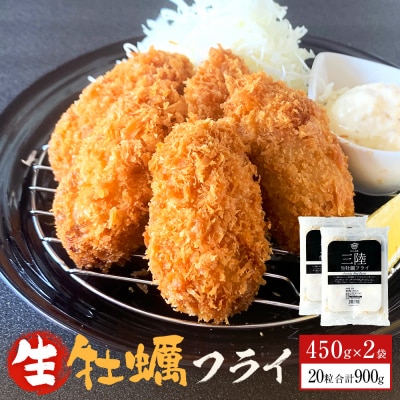 三陸産 特大カキフライ450g(10粒入)×2パックセット 冷凍 牡蠣 かき 大粒 海鮮 貝 