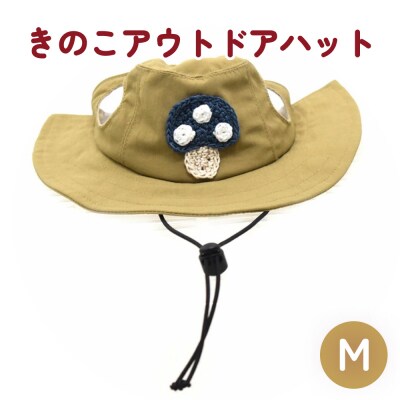 きのこ アウトドアハット　ベージュM ペット グッズ 撥水 帽子 キャップ 男の子 女の子