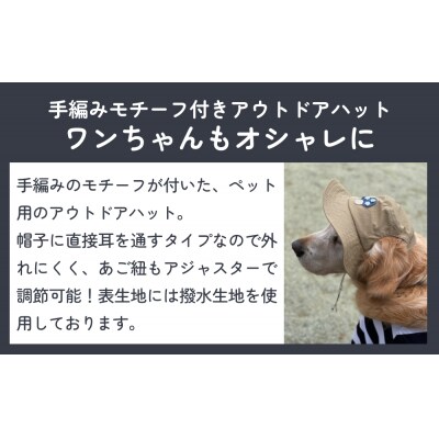 きのこ アウトドアハット　ベージュM ペット グッズ 撥水 帽子 キャップ 男の子 女の子