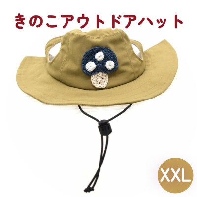きのこアウトドアハット ベージュXXL ペット グッズ 撥水 帽子 キャップ 男の子 女の子