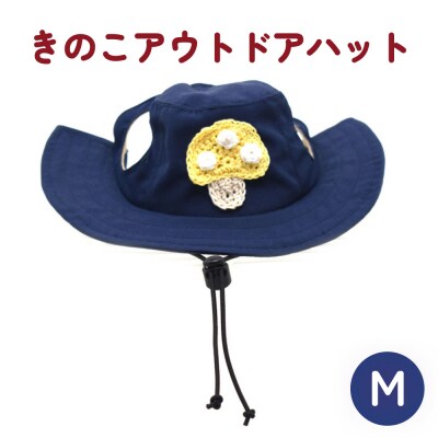 きのこ アウトドアハット　ネイビーM ペット グッズ 撥水 帽子 キャップ 男の子 女の子