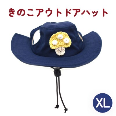 きのこ アウトドアハット　ネイビーXL ペット グッズ 撥水 帽子 キャップ 男の子 女の子
