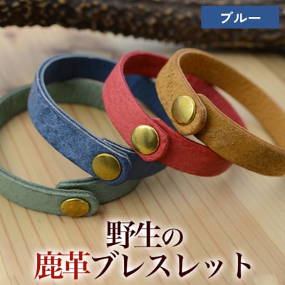 石巻産 野生の鹿革ブレスレット ブルー