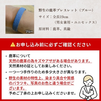 石巻産 野生の鹿革ブレスレット ブルー
